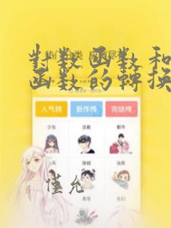 对数函数和指数函数的转换公式