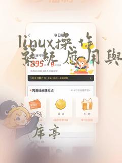 linux操作系统应用与开发教程pdf