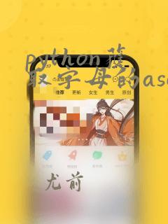 python获取字母的ascii值