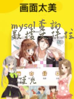 mysql查询数据文件位置