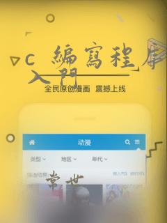 c  编写程序入门
