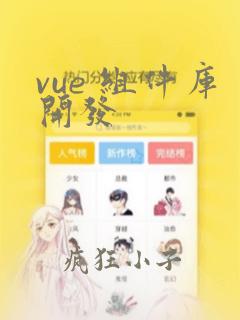 vue 组件库开发