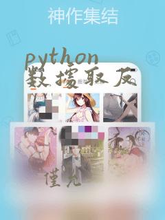 python 数据取反
