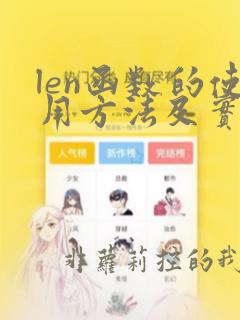 len函数的使用方法及实例