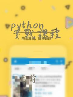 python 实战课程