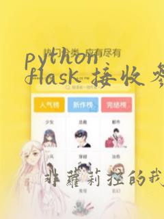 python flask 接收参数
