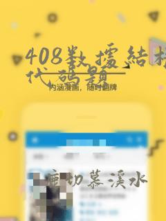 408数据结构代码题