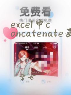 excel中concatenate函数