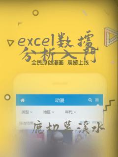 excel数据分析入门