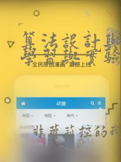 算法设计与分析学习与实验指导