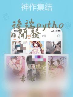 后端python开发