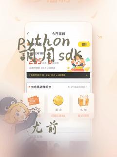 python 调用sdk
