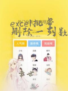 excel批量删除一列数据的第一个字