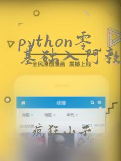 python零基础入门教程b站推荐