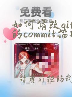 如何修改git的commit描述