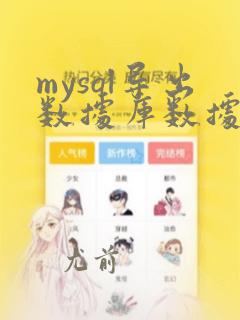 mysql导出数据库数据