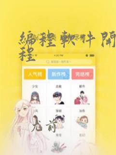 编程软件开发课程