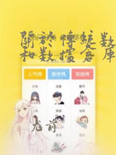 关于传统数据库和数据仓库的描述