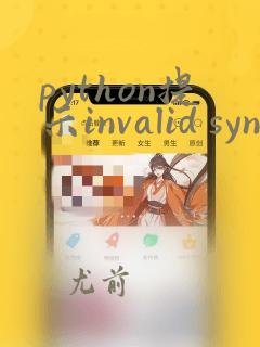 python提示invalid syntax