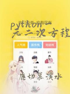python一元二次方程求解代码