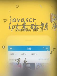 javascript基础题库及答案