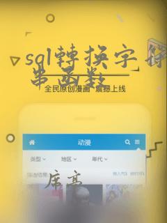 sql转换字符串函数