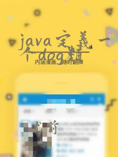 java定义一个dog类