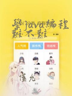 学java编程难不难