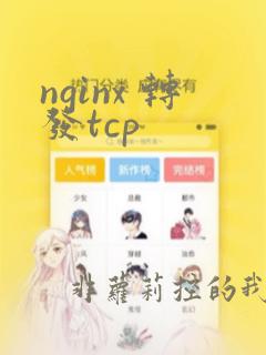 nginx 转发tcp