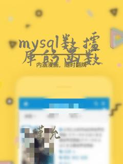 mysql数据库的函数