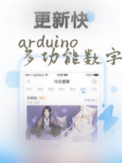 arduino多功能数字时钟