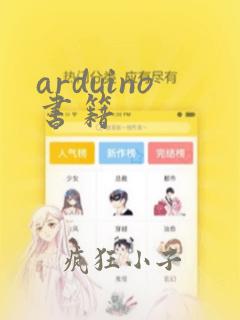arduino书籍