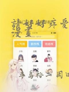 请好好疼爱里面漫画：结局+番外
