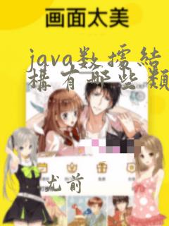 java数据结构有哪些类型