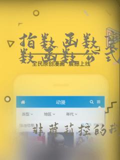 指数函数变为对数函数公式