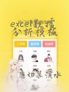 excel数据分析模板