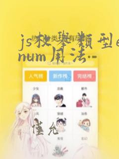 js枚举类型enum用法