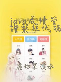 java成绩管理系统代码