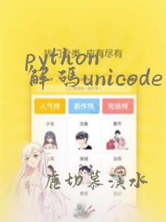 python 解码unicode