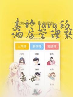 基于java的酒店管理系统毕业设计