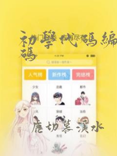 初学代码编程代码