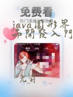 java图形界面开发入门