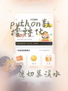 python数据转化
