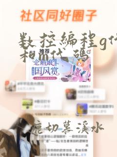 数控编程g代码和m代码