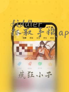 fiddler抓取手机app的https