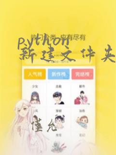 python 新建文件夹