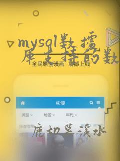 mysql数据库支持的数据类型