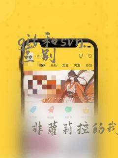 git和svn区别