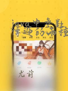 java中参数传递的两种方式