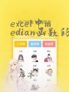 excel中median函数的使用方法